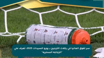 سر تفوق ألمانيا في ركلات الترجيح بـ يورو السيدات 2025: تعرف على “الزجاجة السحرية”